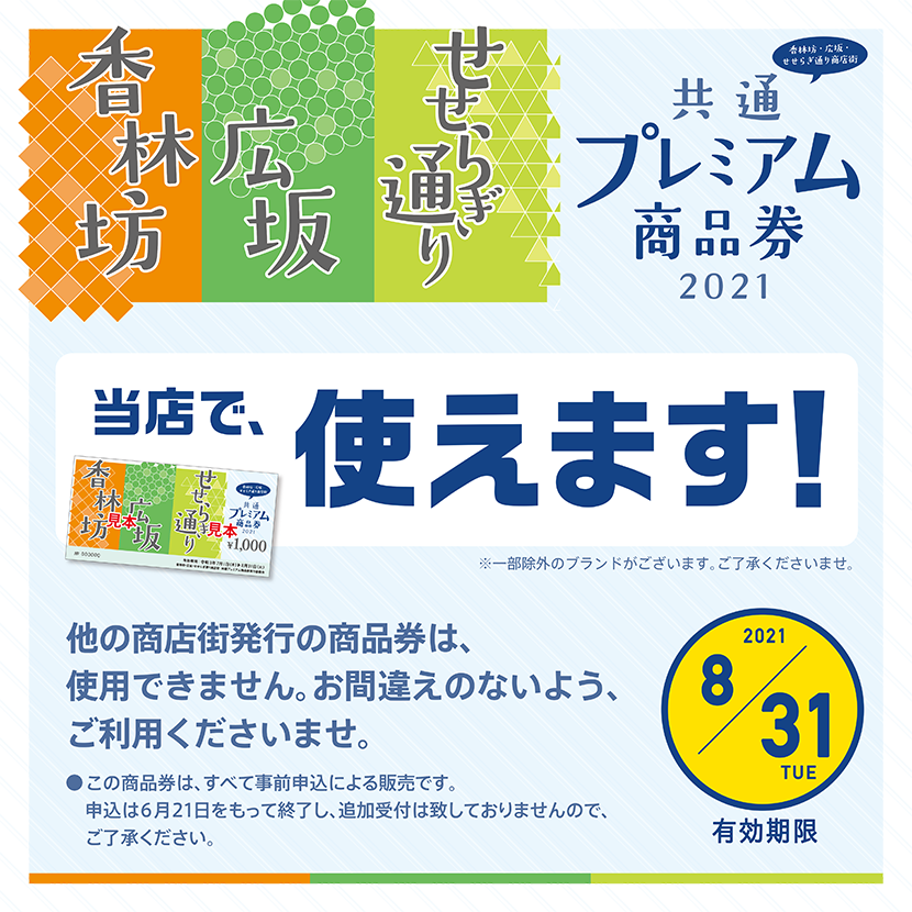 香林坊 広坂 せせらぎ通り商店街 プレミアム商品券 ご利用いただけます 香林坊アトリオ 香林坊 広坂 せせらぎ通り商店街 プレミアム商品券 ご利用いただけます 香林坊アトリオ
