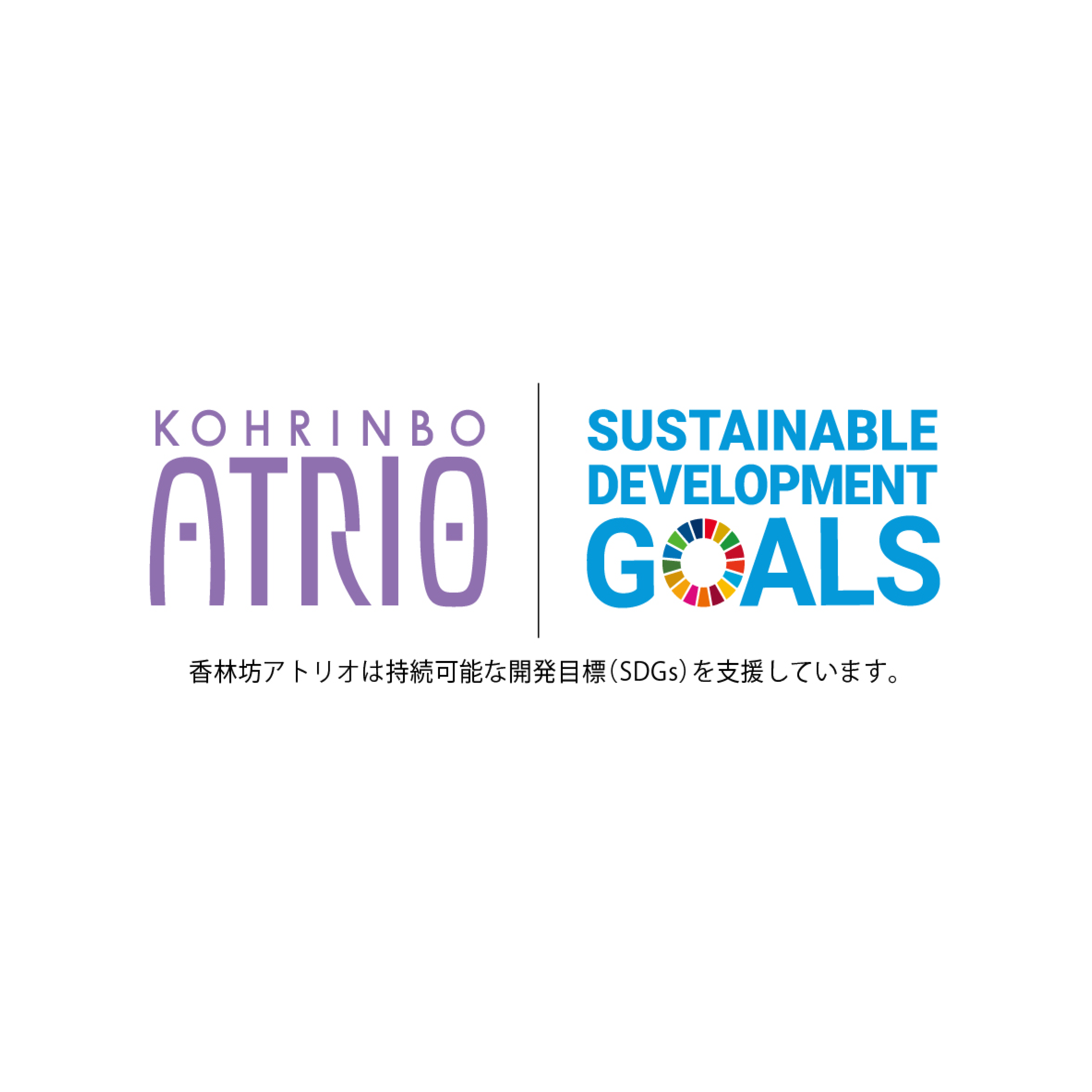 【アトリオとSDGs】SDGs ACTION