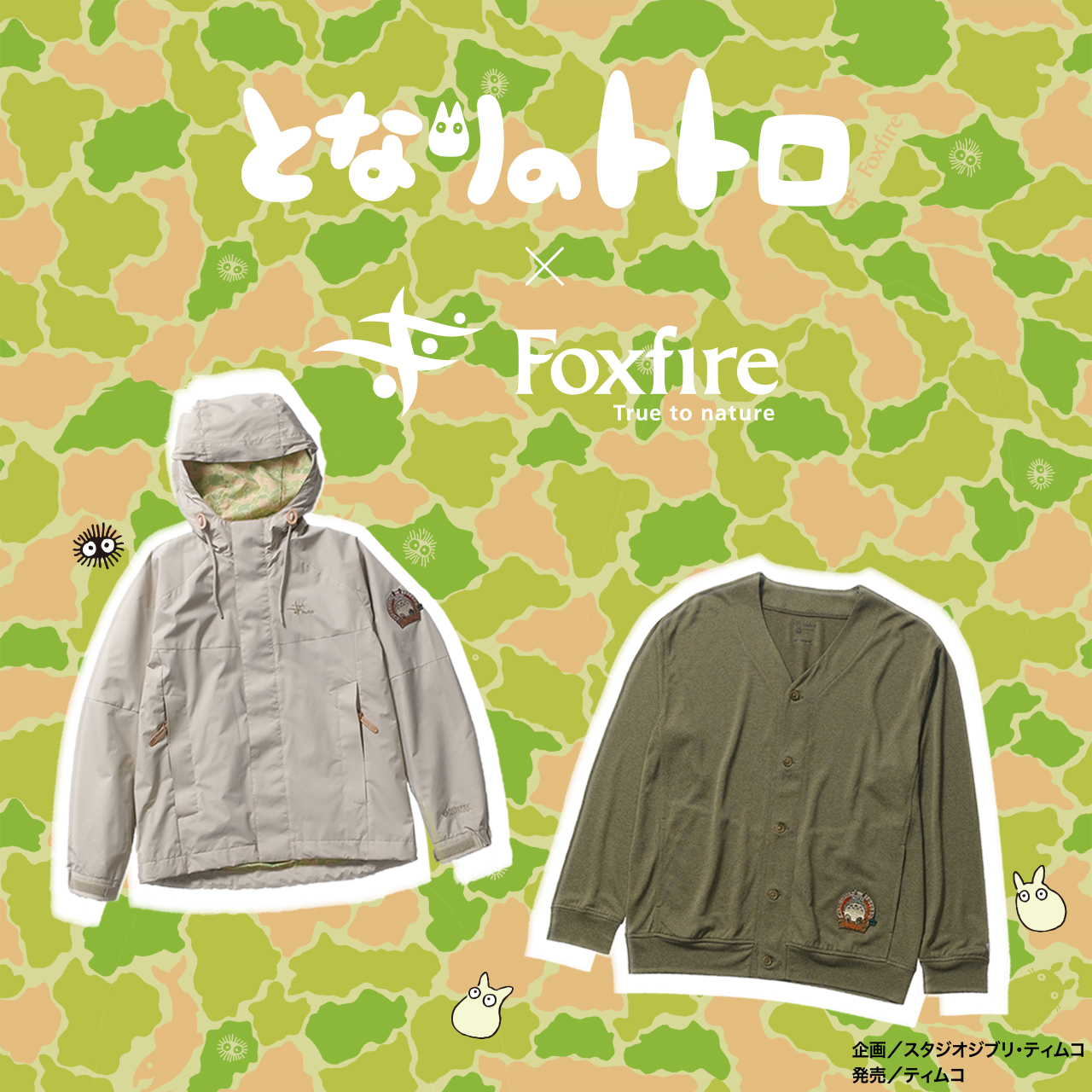 4F【フォックスファイヤー】となりのトトロ × Foxfire 夢のコラボ！