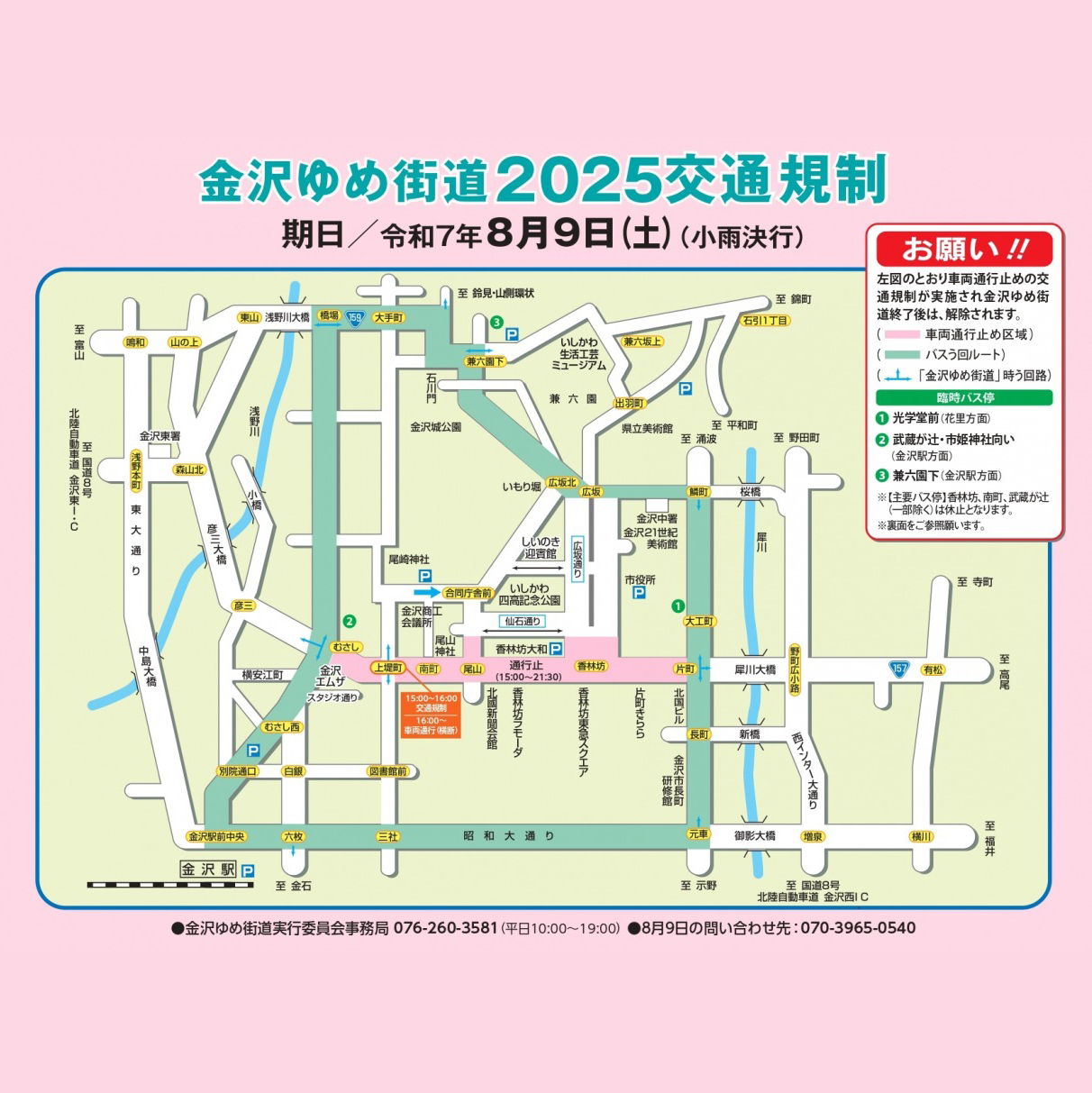 【8月9日(土)】「金沢ゆめ街道」歩行者天国に伴う交通規制について