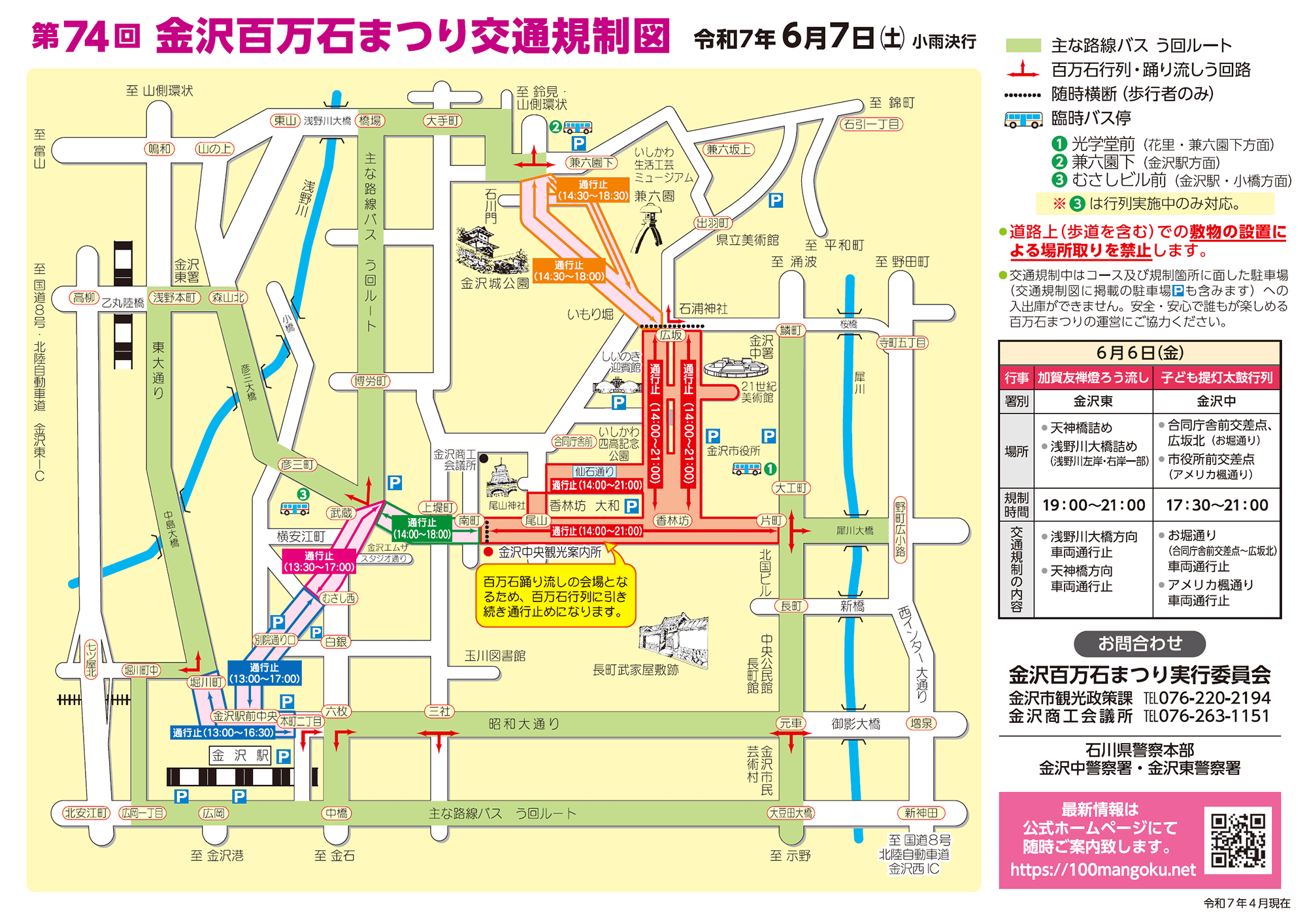 6月7日／金沢百万石まつりに伴う交通規制について