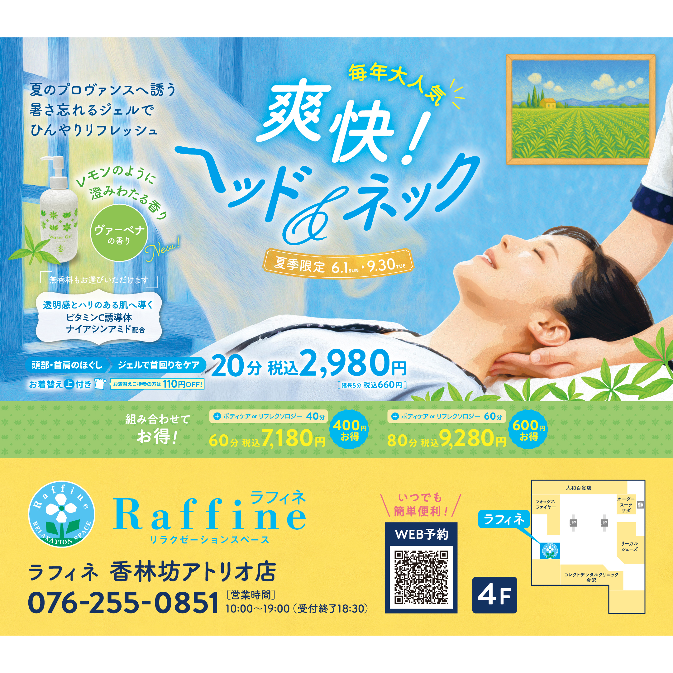 4F【ラフィネ】夏季限定！ヘッド＆ネック