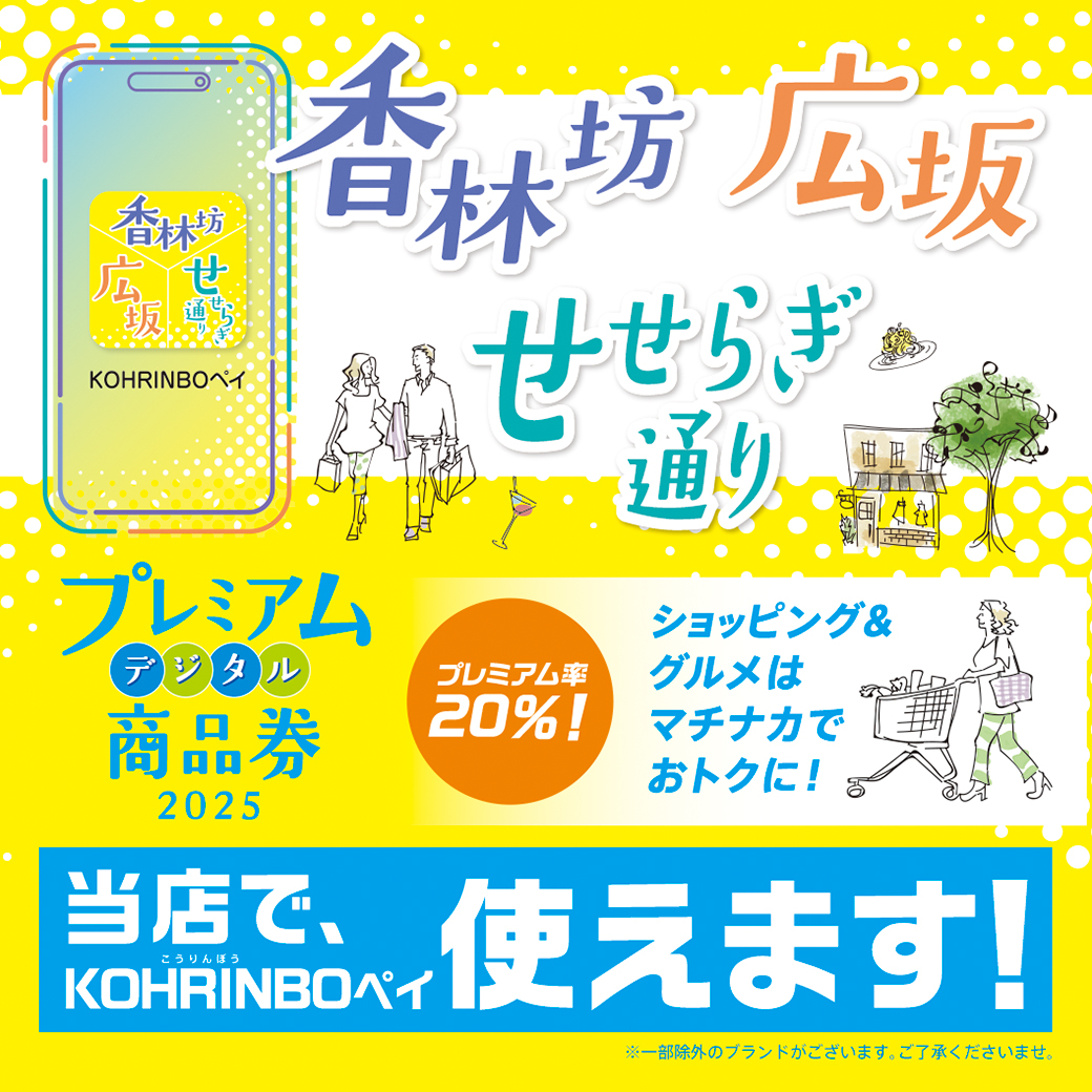 プレミアムデジタル商品券「KOHRINBOペイ」使えます！
