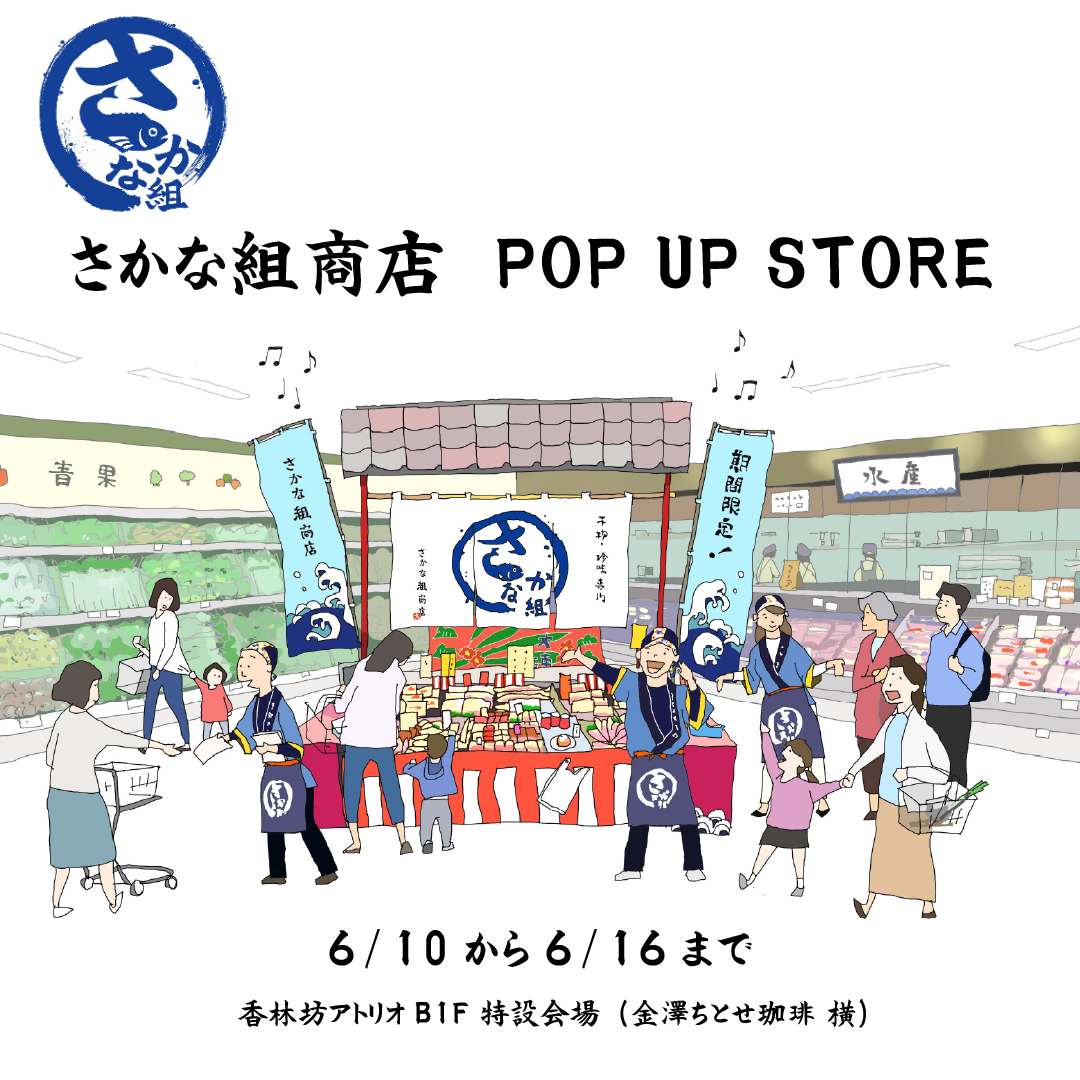 POPUP【さかな組商店】期間限定イベント