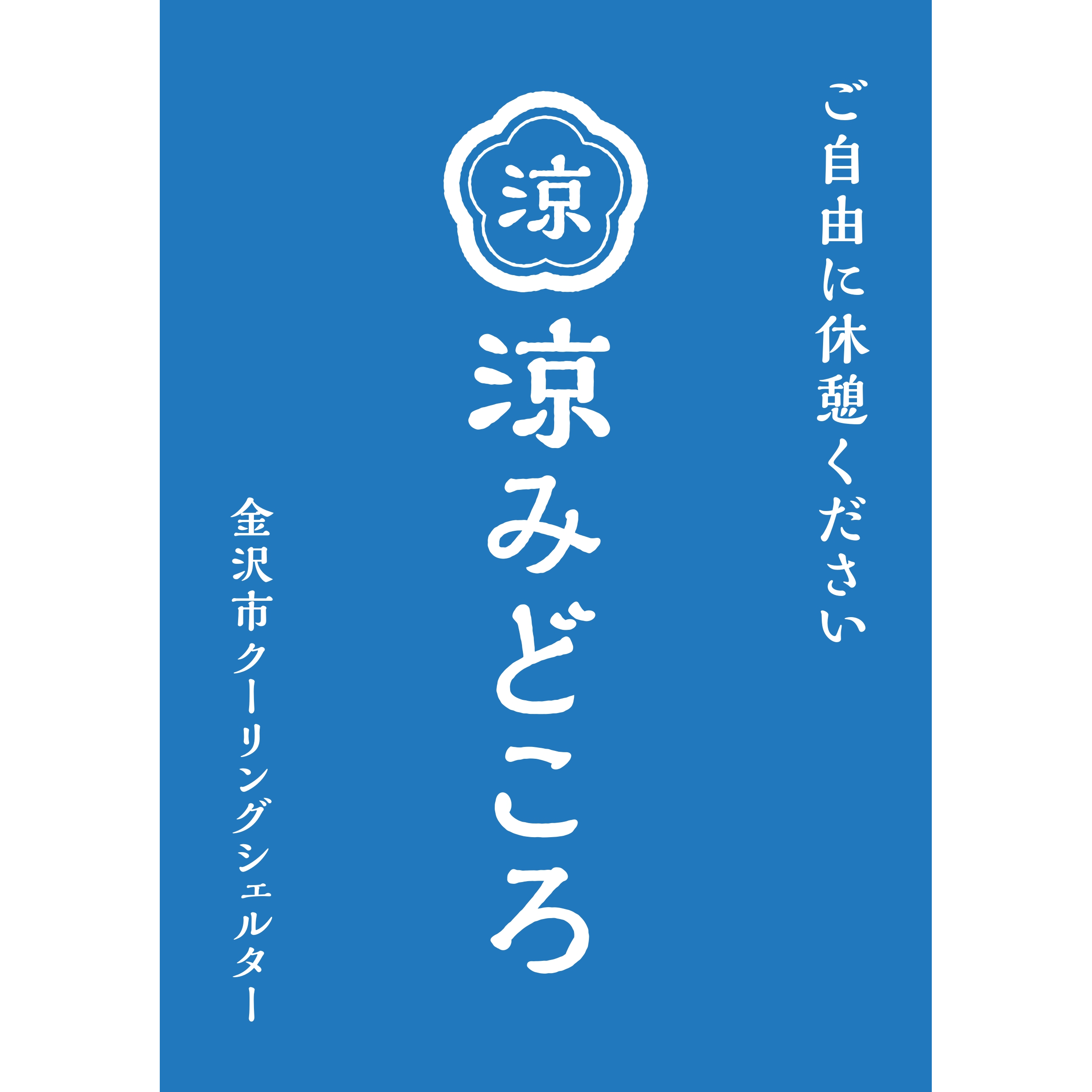 金沢市指定クーリングシェルターのお知らせ