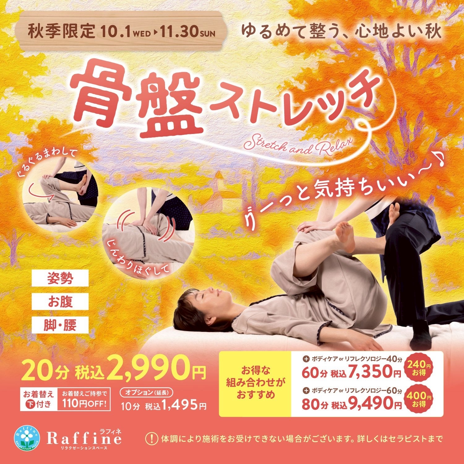 4F【ラフィネ】秋季限定！骨盤ストレッチ