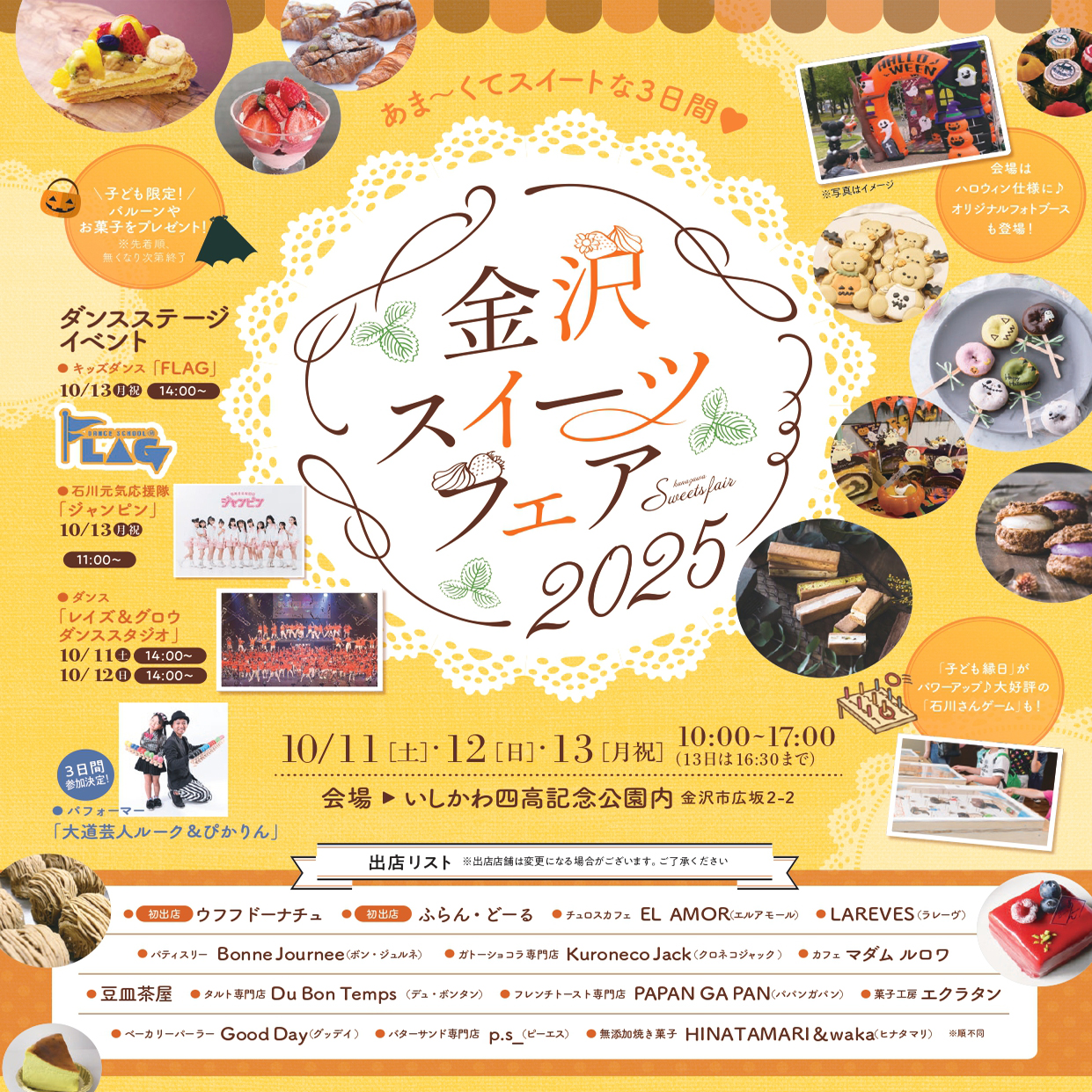 イベント【金沢スイーツフェア ２０２５】